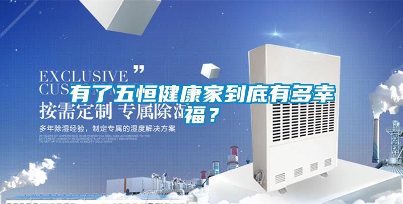 有了五恒健康家到底有多幸福？