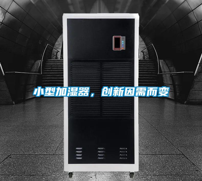 小型加濕器，創(chuàng)新因需而變