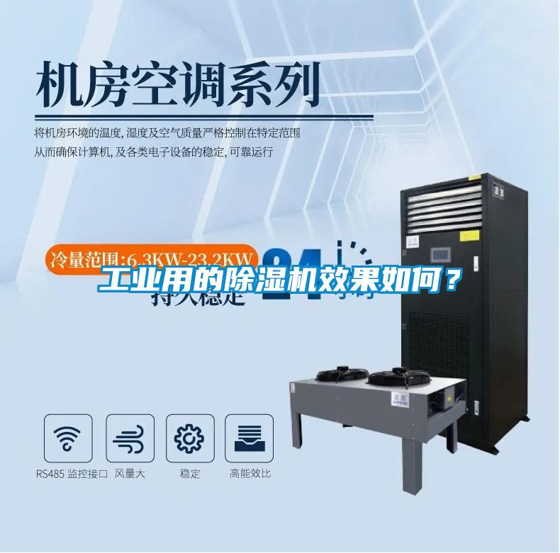 工業(yè)用的除濕機效果如何？