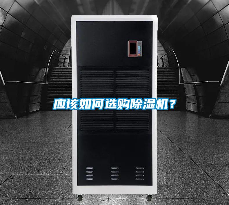 應(yīng)該如何選購(gòu)除濕機(jī)？
