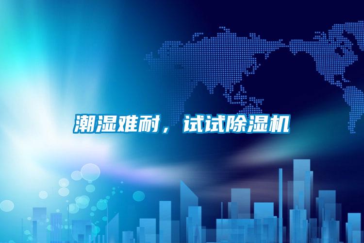 潮濕難耐，試試除濕機