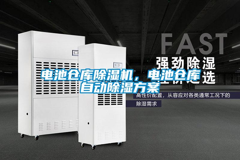 電池倉庫除濕機(jī),電池倉庫自動除濕方案