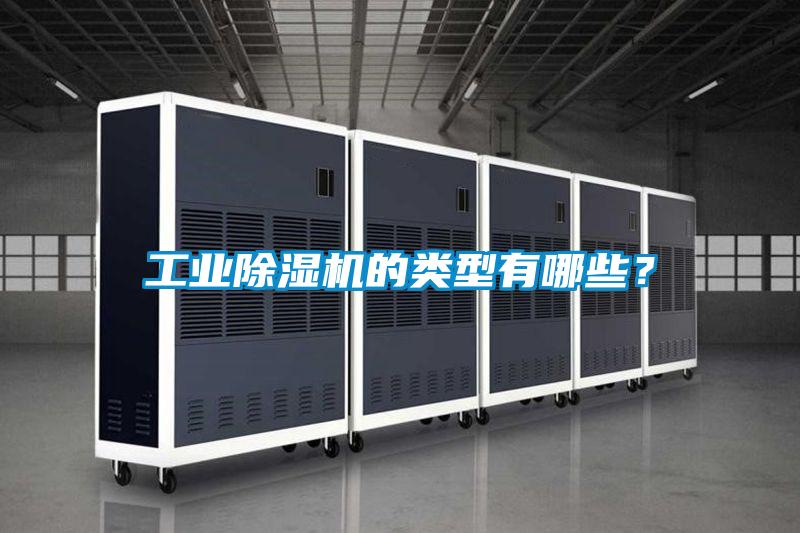 工業(yè)除濕機的類型有哪些?