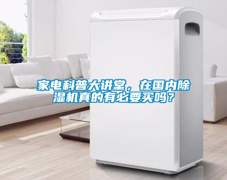 家電科普大講堂，在國內除濕機真的有必要買嗎？