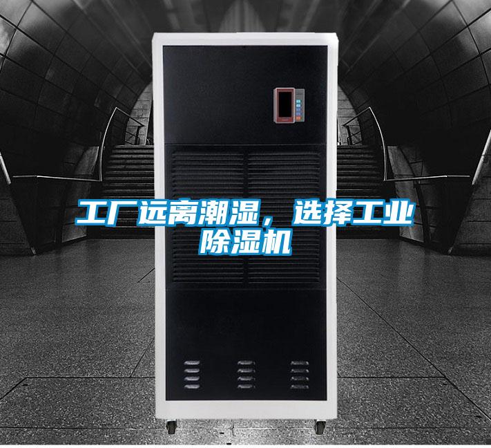 工廠遠(yuǎn)離潮濕，選擇工業(yè)除濕機(jī)