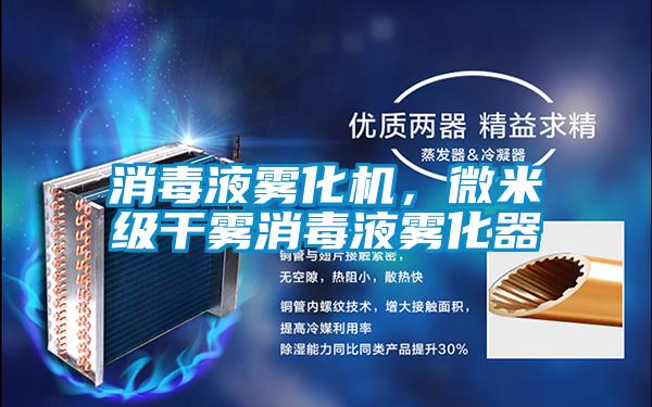 消毒液霧化機，微米級干霧消毒液霧化器