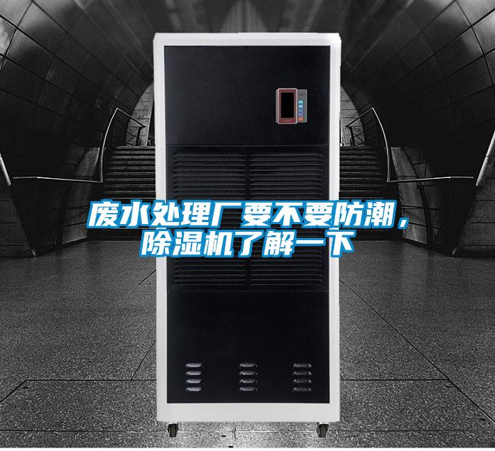 廢水處理廠要不要防潮，除濕機(jī)了解一下