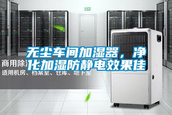 無塵車間加濕器，凈化加濕防靜電效果佳