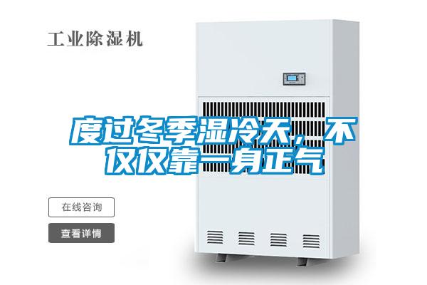 度過(guò)冬季濕冷天，不僅僅靠一身正氣