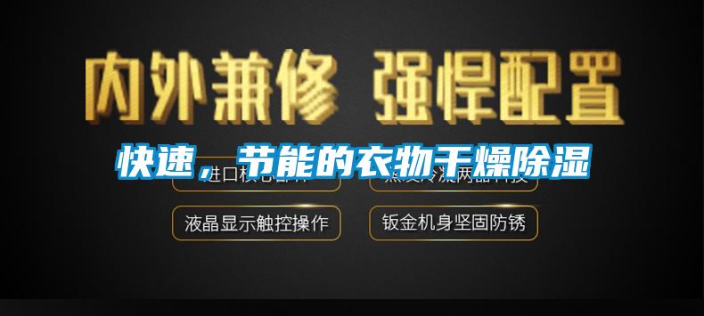 快速，節(jié)能的衣物干燥除濕