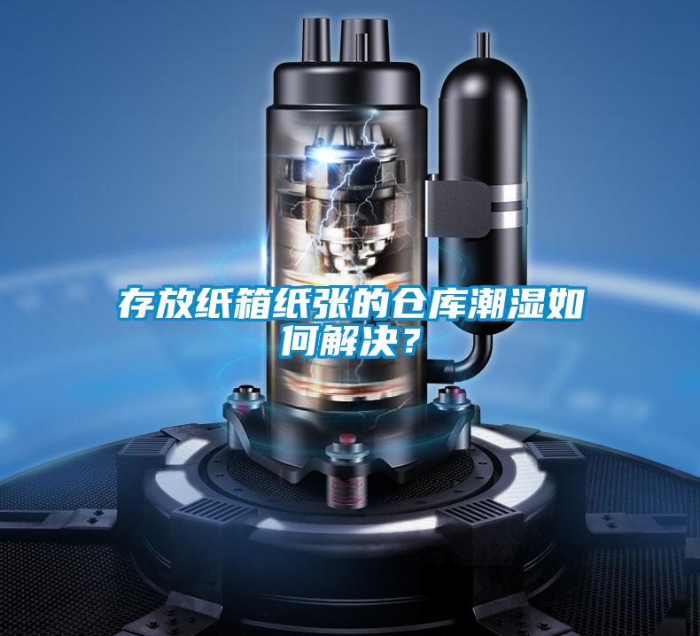 存放紙箱紙張的倉(cāng)庫(kù)潮濕如何解決？