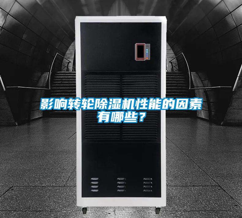 影響轉(zhuǎn)輪除濕機(jī)性能的因素有哪些？
