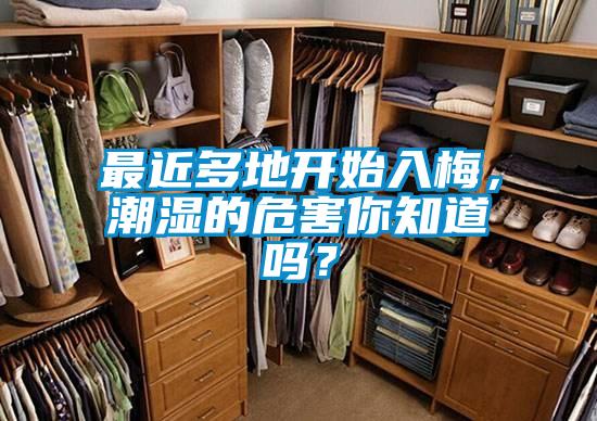 最近多地開(kāi)始入梅，潮濕的危害你知道嗎？