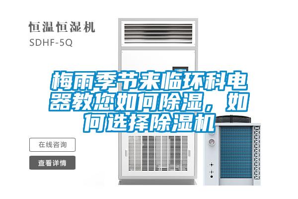 梅雨季節(jié)來臨環(huán)科電器教您如何除濕，如何選擇除濕機