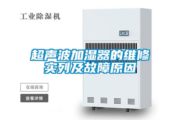 超聲波加濕器的維修實(shí)列及故障原因