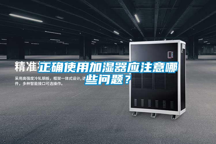 正確使用加濕器應(yīng)注意哪些問(wèn)題？