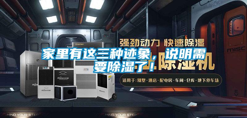 家里有這三種跡象，說明需要除濕了！