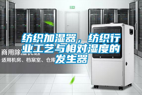 紡織加濕器，紡織行業(yè)工藝與相對(duì)濕度的發(fā)生器