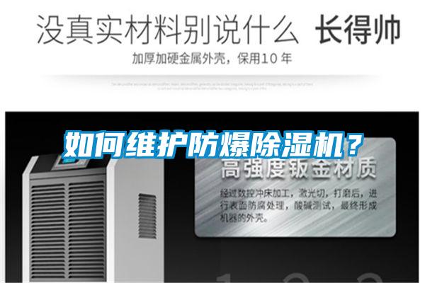 如何維護防爆除濕機？