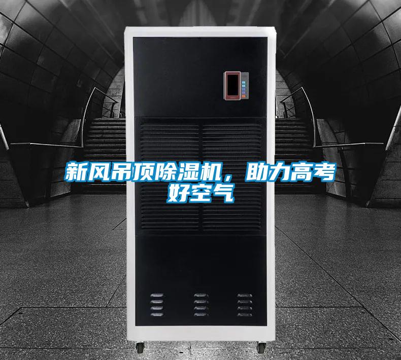 新風(fēng)吊頂除濕機(jī),助力高考好空氣