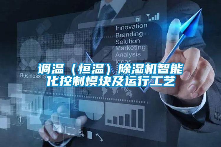 調(diào)溫(恒溫)除濕機智能化控制模塊及運行工藝