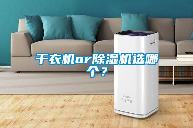 干衣機(jī)or除濕機(jī)選哪個？