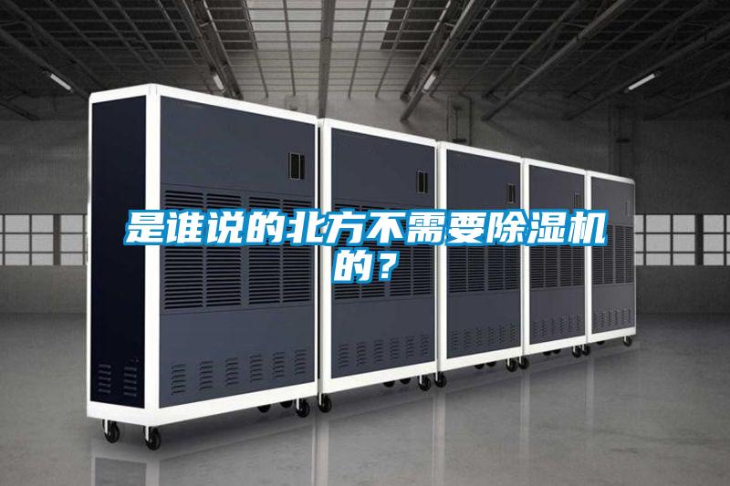 是誰(shuí)說(shuō)的北方不需要除濕機(jī)的？
