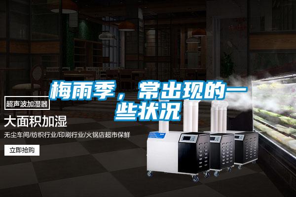 梅雨季，常出現(xiàn)的一些狀況