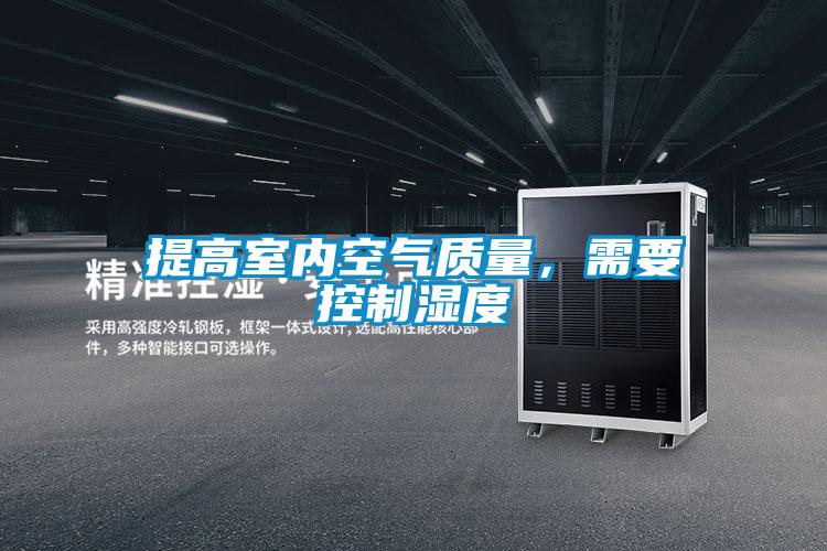 提高室內空氣質量，需要控制濕度