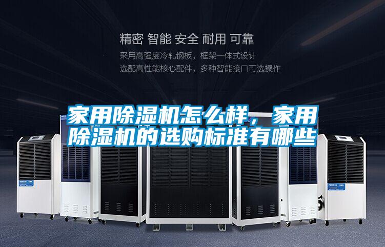 家用除濕機(jī)怎么樣，家用除濕機(jī)的選購(gòu)標(biāo)準(zhǔn)有哪些