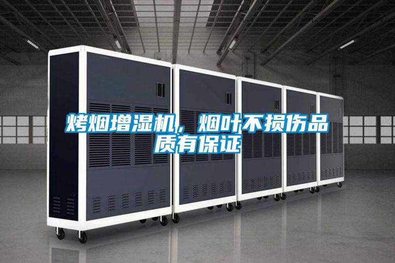 烤煙增濕機，煙葉不損傷品質(zhì)有保證