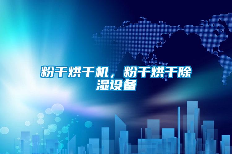 粉干烘干機，粉干烘干除濕設(shè)備