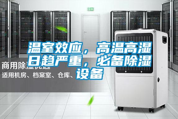 溫室效應，高溫高濕日趨嚴重，必備除濕設備