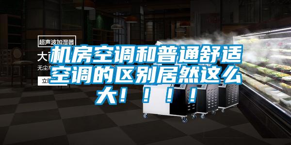 機(jī)房空調(diào)和普通舒適空調(diào)的區(qū)別居然這么大?。。。?/></p>
						    <p style=