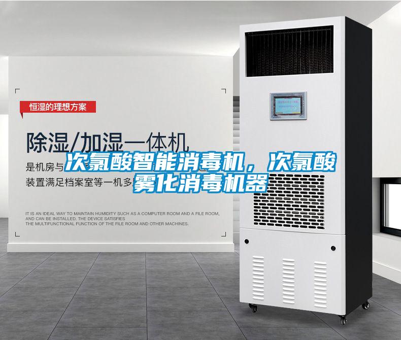 次氯酸智能消毒機(jī)，次氯酸霧化消毒機(jī)器