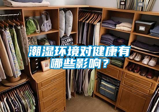 潮濕環(huán)境對(duì)健康有哪些影響？