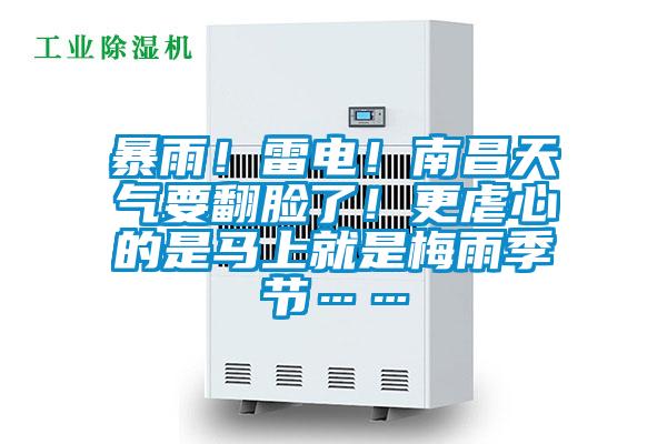 暴雨！雷電！南昌天氣要翻臉了！更虐心的是馬上就是梅雨季節(jié)……