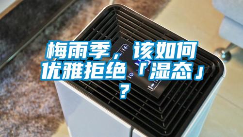 梅雨季，該如何優(yōu)雅拒絕「濕態(tài)」？