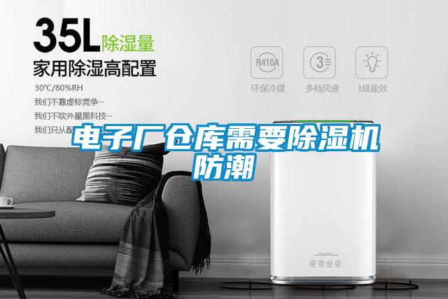 電子廠(chǎng)倉(cāng)庫(kù)需要除濕機(jī)防潮