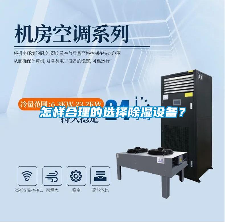 怎樣合理的選擇除濕設備？