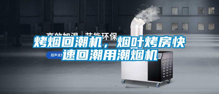 烤煙回潮機(jī)，煙葉烤房快速回潮用潮煙機(jī)