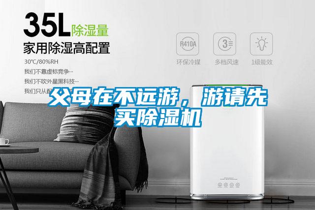 父母在不遠(yuǎn)游，游請(qǐng)先買除濕機(jī)
