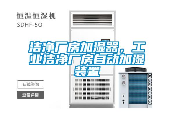 潔凈廠房加濕器，工業(yè)潔凈廠房自動(dòng)加濕裝置