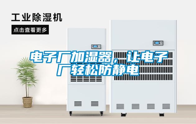電子廠加濕器，讓電子廠輕松防靜電