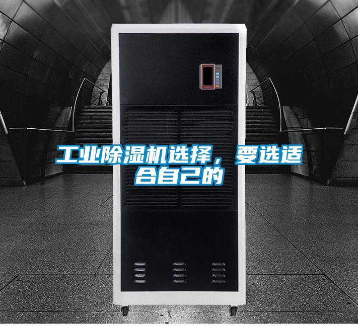 工業(yè)除濕機選擇，要選適合自己的