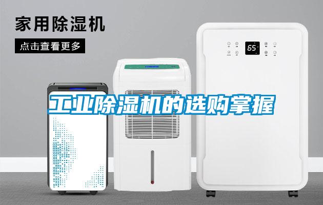 工業(yè)除濕機的選購掌握