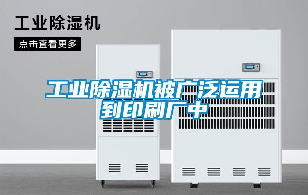 工業(yè)除濕機被廣泛運用到印刷廠中