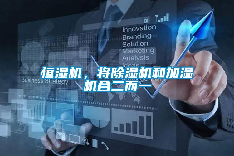 恒濕機，將除濕機和加濕機合二而一