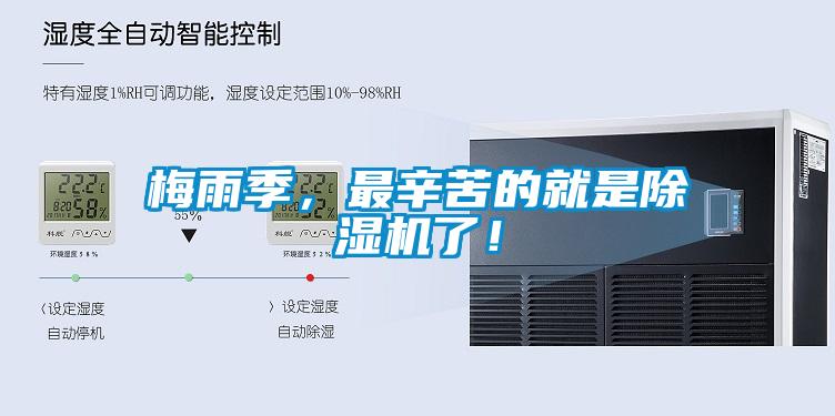 梅雨季，最辛苦的就是除濕機(jī)了！