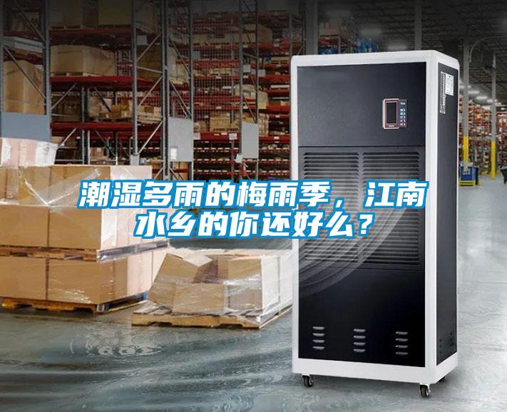 潮濕多雨的梅雨季，江南水鄉(xiāng)的你還好么？